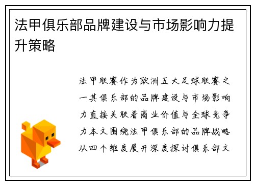 法甲俱乐部品牌建设与市场影响力提升策略
