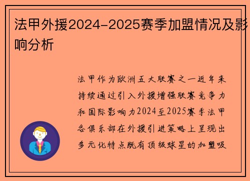 法甲外援2024-2025赛季加盟情况及影响分析