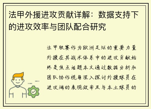 法甲外援进攻贡献详解：数据支持下的进攻效率与团队配合研究