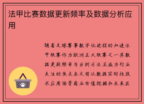 法甲比赛数据更新频率及数据分析应用