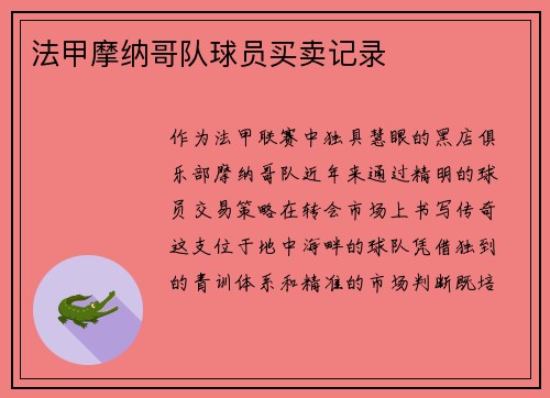 法甲摩纳哥队球员买卖记录