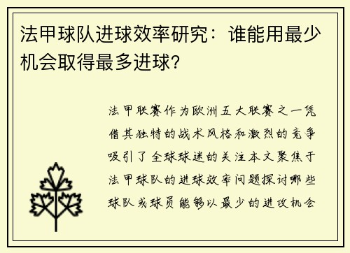 法甲球队进球效率研究：谁能用最少机会取得最多进球？