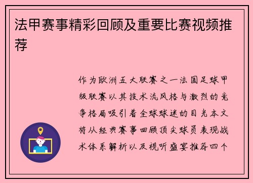 法甲赛事精彩回顾及重要比赛视频推荐