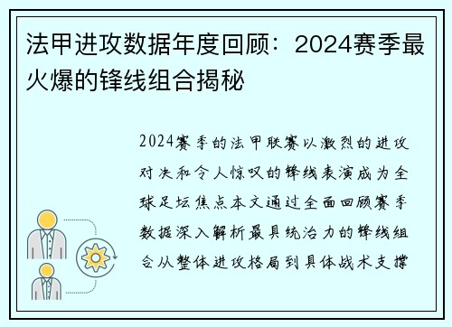法甲进攻数据年度回顾：2024赛季最火爆的锋线组合揭秘