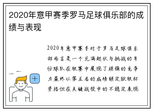 2020年意甲赛季罗马足球俱乐部的成绩与表现
