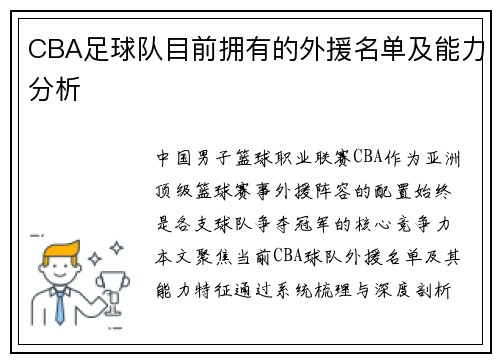 CBA足球队目前拥有的外援名单及能力分析