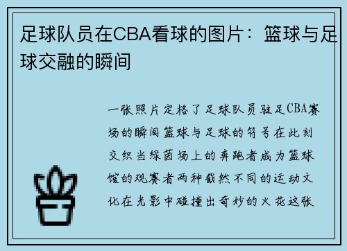 足球队员在CBA看球的图片：篮球与足球交融的瞬间