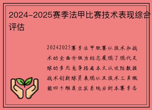 2024-2025赛季法甲比赛技术表现综合评估