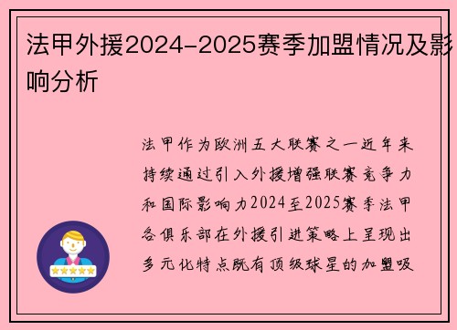 法甲外援2024-2025赛季加盟情况及影响分析