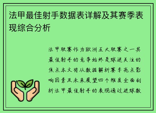 法甲最佳射手数据表详解及其赛季表现综合分析