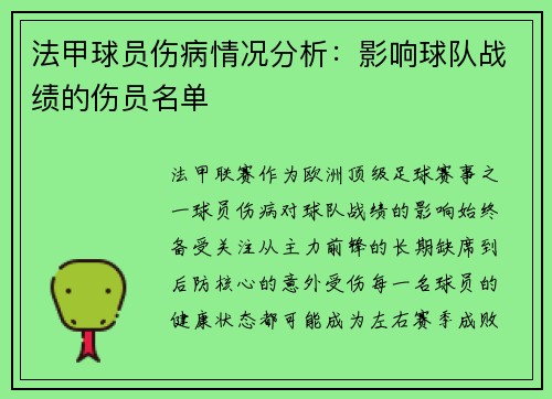 法甲球员伤病情况分析：影响球队战绩的伤员名单