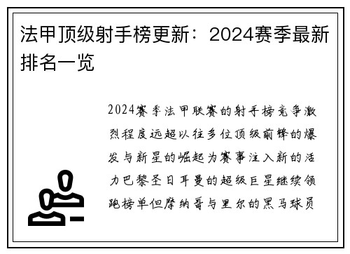 法甲顶级射手榜更新：2024赛季最新排名一览