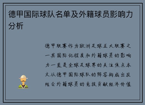 德甲国际球队名单及外籍球员影响力分析