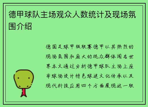 德甲球队主场观众人数统计及现场氛围介绍