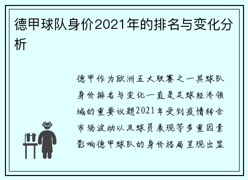 德甲球队身价2021年的排名与变化分析