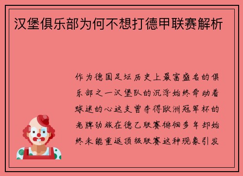 汉堡俱乐部为何不想打德甲联赛解析